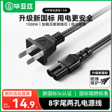 毕亚兹 国标两插8字尾电源线1.5米 八字尾适用Apple TV/打印机/音箱/PS4/5 数码相机台灯投影仪两孔 黑色