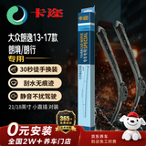 卡迩无骨汽车雨刷雨刮器静音耐磨天然橡胶大众朗逸13-17款/朗境/朗行