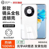 第一卫DIVI【热销TOP】适用华为mate40手机壳 Mate40E保护套全包全透明气囊防摔硅胶软壳男女