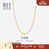 周生生O字链K金项链 18K黄色黄金锁骨链女款素链 04800N18KY 50厘米