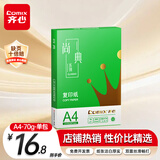 齐心（COMIX）绿尚典A4打印纸 70g 单包装 500张/包 双面丝滑畅打不透印a4复印纸 办公传真学生草稿【热销爆款】