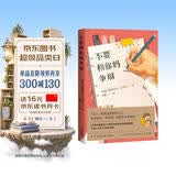 不要和你妈争辩（《外婆的道歉信》作者巴克曼非虚构随笔集，写给儿子的人生避坑指南）