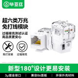 毕亚兹 超六类网络模块 万兆非屏蔽180°度免压打线CAT6.A 网口线RJ45水晶头插座86面板配套加厚镀金模块