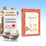儿歌300首拼音彩图版 金波等著 语文阅读推荐丛书（一年级二年级小学语文阅读中小学生阅读指导目录课外阅读暑期阅读开学季）人民文学出版社