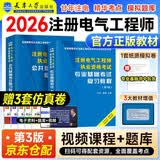 注册电气工程师基础考试教材2026供配电/发输变电适用（第三版）公共基础+专业基础注册电气工程师用书复习教程2本套天津大学出版社廿年考点双网视频赠3套仿真卷考试新品