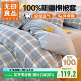 无印良品A类抗菌100%纯棉被套单件 新疆棉双人学生宿舍全棉被罩180x200cm