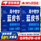 2025新&2026版解题王高中数学三年考点全析样题库 物理化学生物解题方法与技巧语文英语知识清单韦东奕高考必刷题辅导书韦神数学法高一至高三通用 【全2册】蓝皮书高中数学必修+选修