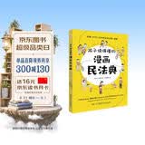 孩子读得懂的漫画民法典（人大法学专家打造，中国律协，湖南省高院推荐，真正的抖音热门款，一直被模仿，从未被超越。） 暑假作业 一升二暑假衔接 小升初暑假衔接 