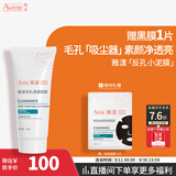雅漾（Avene）毛孔净透泥膜100g 绿泥控油祛痘去黑头收缩毛孔清洁面膜男女护肤