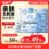 洁柔湿巾爽肤80抽*10包EDI纯水湿巾不含酒精手口开学便携湿巾纸