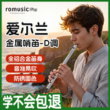 romusic爱尔兰哨笛D调全金属一体六孔直笛初学学生教学专业演奏竖笛笛子