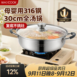 美厨（MAXCOOK）316不锈钢火锅30cm 汤锅火锅复底带盖 燃气电磁炉通用 MCT1976