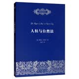 人权与自然法/自然法名著译丛