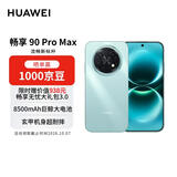 华为畅享 90 Pro Max 512GB 飞天青 8500mAh巨鲸大电池 鸿蒙AI 流畅丝滑 直屏手机【赠话费券】