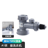 潜水艇（Submarine）洗衣机下水管三头通防臭款排水管道地漏接头三通烘干机专用 A1-接洗衣机（接50/75PVC管）
