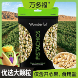 万多福Wonderful开心果低盐味454g原料来自加州优选大颗粒坚果中秋送礼