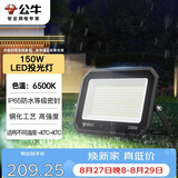 公牛（BULL）LED投光灯户外庭院工厂园林灯露营灯 IP65防水等级150W-6500K白光