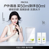 珀莱雅（PROYA）【刘亦菲同款】盾护防晒50ml 防水防汗防晒霜军训高倍中秋节礼物