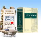 【商务印书馆】古代汉语词典第2版缩印本2024年最新版中小学生语文文言文常备工具书可搭购教材教辅现代汉语词典古汉语常用字字典牛津高阶英语词典作文书成语开学季教师节礼物