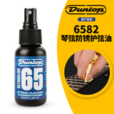 DUNLOP吉他护理保养清洁剂配件套装琴弦护弦油柠檬油指板油琴体清洁品丝 护弦油6582