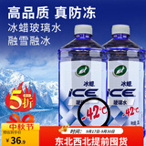 龟牌（Turtle Wax）汽车玻璃水防冻-42度冰蜡硬壳盾玻璃液清洁剂四季车用雨刮水清洁 冰蜡 流行风向标 2L*2瓶    -42度 东北西北推荐
