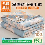 无印良品A类纯棉四层纱布毯200*230cm全棉毛巾被夏季单人宿舍办公室盖毯