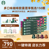 星巴克（Starbucks）胶囊咖啡多口味全明星臻享150颗共828g黑咖啡适配Nespresso胶囊机