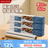 美厨（MAXCOOK）锡纸铝箔纸 锡箔纸空气炸锅烤箱专用纸烧烤锡纸30米*30cmMCPJ5086