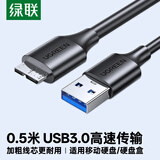 绿联USB3.0移动硬盘数据连接线 适用东芝希捷西部移动硬盘盒子三星note3/s5延长转接充电线  0.5米