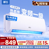 新飞（Frestec）空调 新一级能效 大1.5匹大1匹全铜管挂机 以旧换新 省电冷暖变频空调 家用壁挂式空调 单冷 变频 大1匹 一级能效 不含安装服务