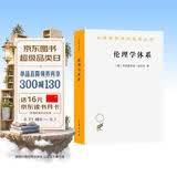 伦理学体系/汉译世界学术名著丛书