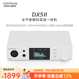 TOPPING拓品 DX5 II全平衡大功率解码器耳放一体机 桌面hifi发烧台机 硬解DAC 白色 DX5Ⅱ  现货速发，限时加赠C-B线