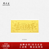 周大生【生日礼物】黄金足金投资金条未来可期生日快乐新婚快乐送女友 生日快乐金钞-1g