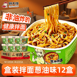 顾大嫂非油炸拌面盒装免煮速食早餐葱油味136g*12盒 早餐夜宵冲泡面