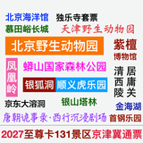 【免预约】京津冀盘山多景区联票年卡电子卡旅游门票一卡通3套方案通票野生动物园北京市内周边旅行 2027至尊卡：133景区至27年底