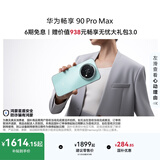 华为畅享 90 Pro Max 8500mAh华为巨鲸大电池鸿蒙AI流畅丝滑 双五星耐摔 直屏手机 飞天青 128GB