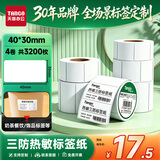 天章 （TANGO）40x30mm 800张*4卷(共3200张)新绿天章三防热敏标签打印纸 奶茶食品 电子秤条码不干胶纸