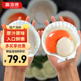 富海锦鲜汁半壳虾夷扇贝540g 8-10只无沙火锅烧烤食材 海鲜生鲜中秋送礼