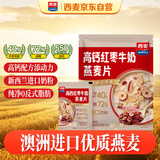 西麦高钙红枣牛奶燕麦片420g营养早餐谷物代餐独立小包