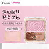 CANMAKE井田单色爱心腮红浮雕气色P05冷调玫瑰1.8g肯美生日礼物送女友