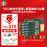 星巴克（Starbucks）胶囊咖啡大促福利精选10条共100颗 适配Nespresso胶囊机5.2g*100