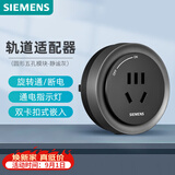 西门子（SIEMENS）旗舰款轨道插座 明装可移动轨道适配器 10A五孔模块灰色
