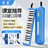 奇美口风琴37/32 键儿童小学生口风琴课堂教学专业演奏口风琴 32键亲情树-蓝色(帆布软包)+备用吹管