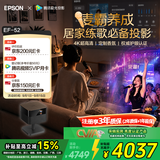 爱普生（EPSON）EF-52 家用投影仪 0.62”x3大尺寸芯片智能版（4K超高清 BOSE深度定制 全芯升级 ）