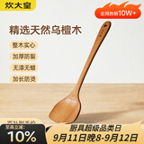 炊大皇 乌檀木锅铲 家用无漆无蜡加长防烫 炒菜木铲子 不粘锅专用炒菜铲