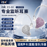 iSK ES80银色专业入耳式监听耳机 手机电脑声卡直播唱歌录音舞台演出HIFI监听耳塞高解析七夕好礼耳返