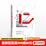 中信出版 千亿之路 明源地产研究院 中信出版社图书