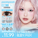 POOMPOOM甜妹频道美瞳半年抛哥哥同款次日达隐形眼镜1片恋恋笔记0度
