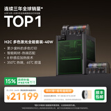 拓竹H2C 3D打印机器Vortek系统7热端换料多色大尺寸激光雕刻模切画笔FDM家用高精度高速H2CC H2C 多色激光全能套装-40W【大陆版】