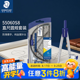 施德楼（STAEDTLER）圆规套装 小学初中高中生考试绘图尺规8件套(圆规+卷笔刀+橡皮+铅笔+直尺三角尺量角器)55060S8